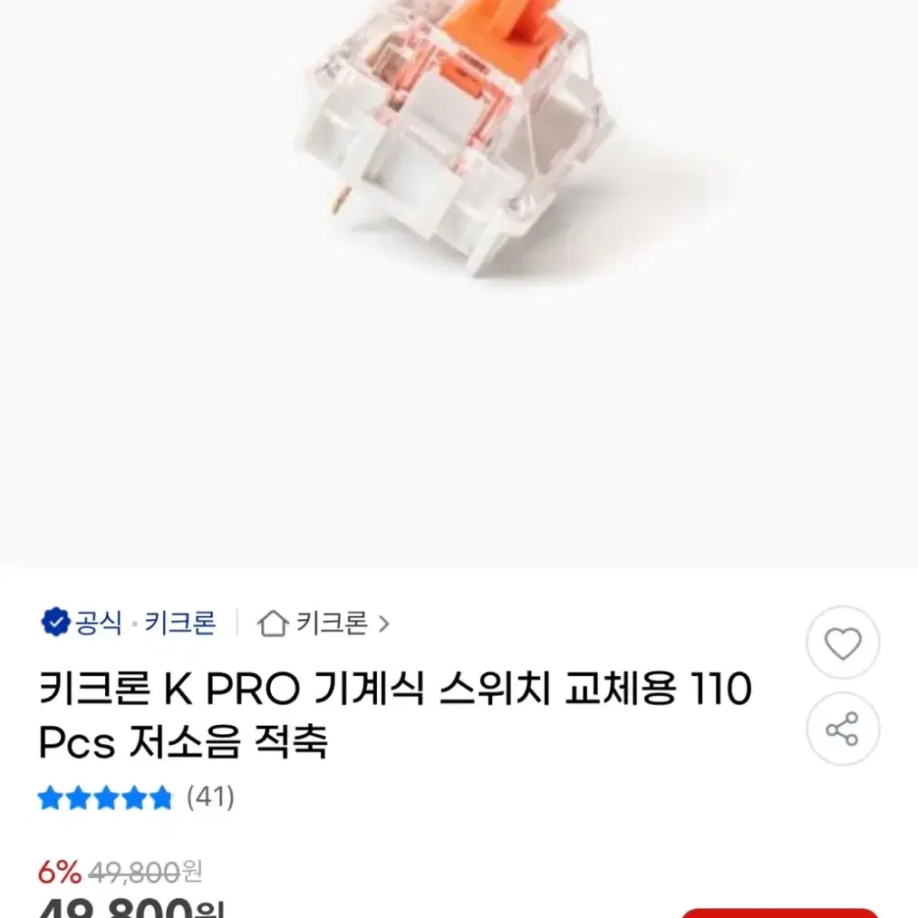 키크론 기계식 키보드 적축 스위치 100-103개/ 거의 새것