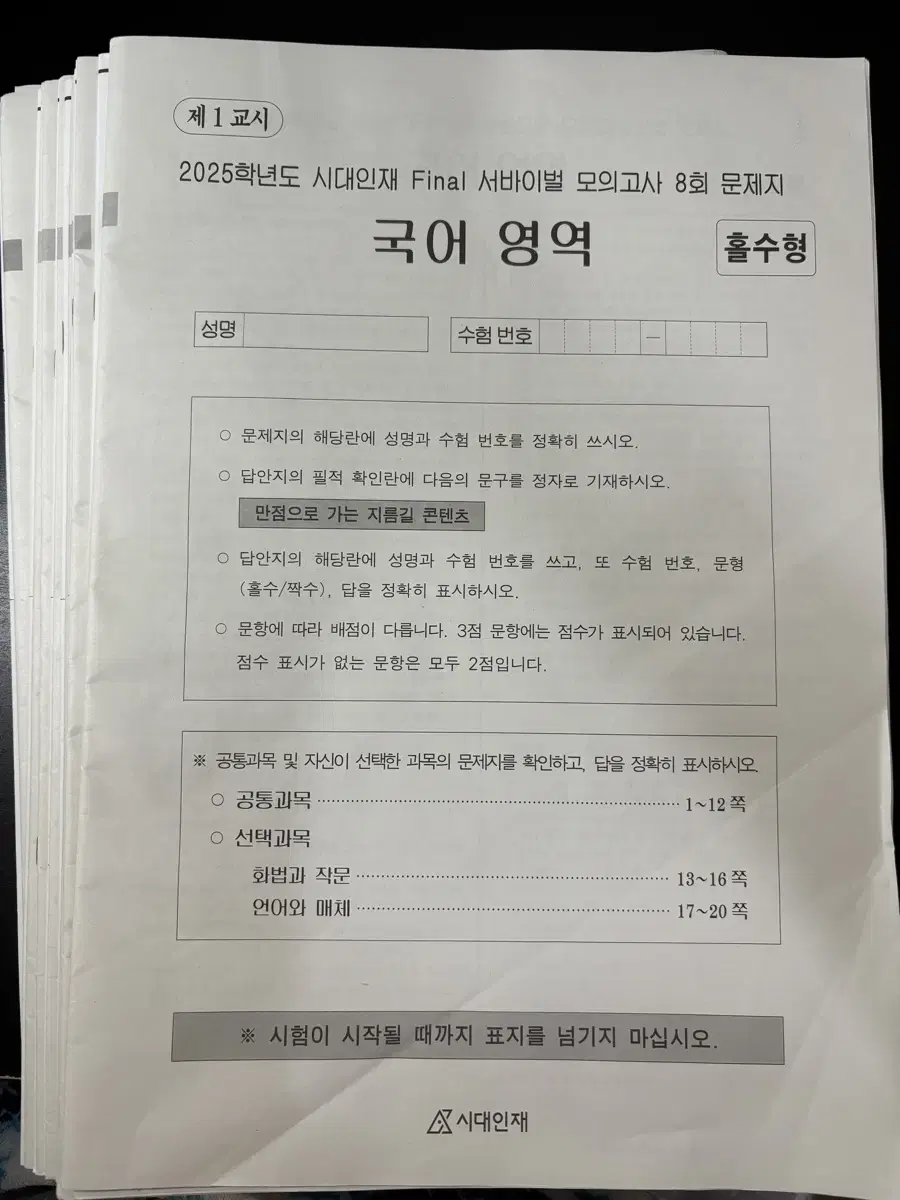 국어 파이널 서바이벌 모의고사 8~15회