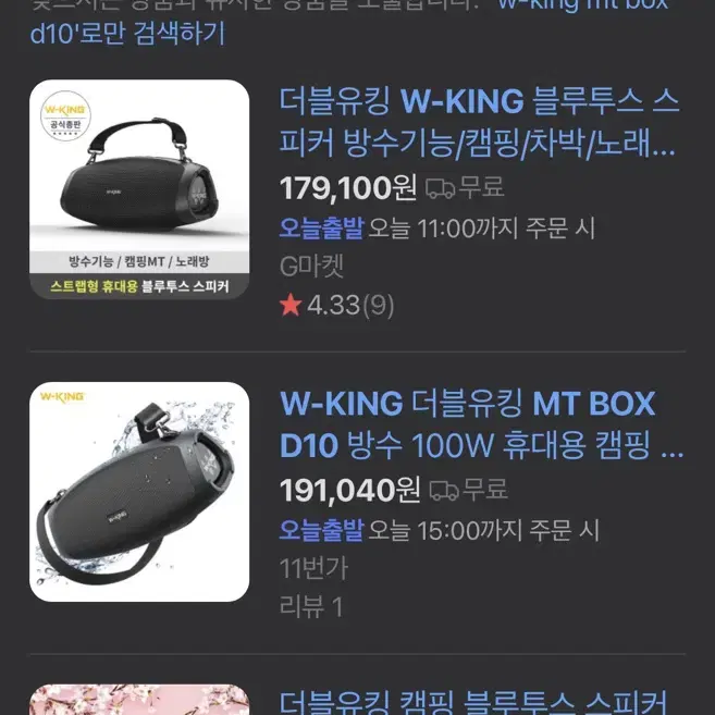 w-king 블루투스 스피커 mt box d10 새상품급