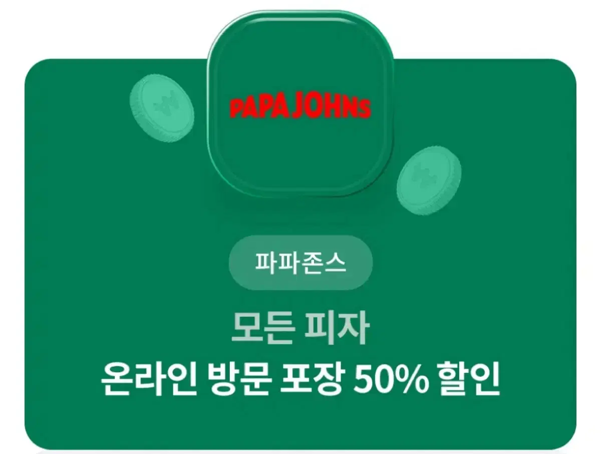 파파존스 50%/45%/30% 할인권