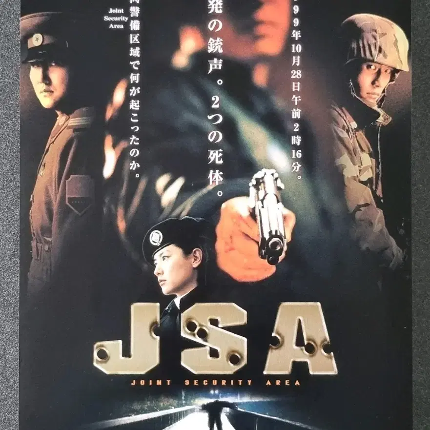 [영화팜플렛] 공동경비구역 JSA 일본(2000)송강호 박찬욱 영화전단지