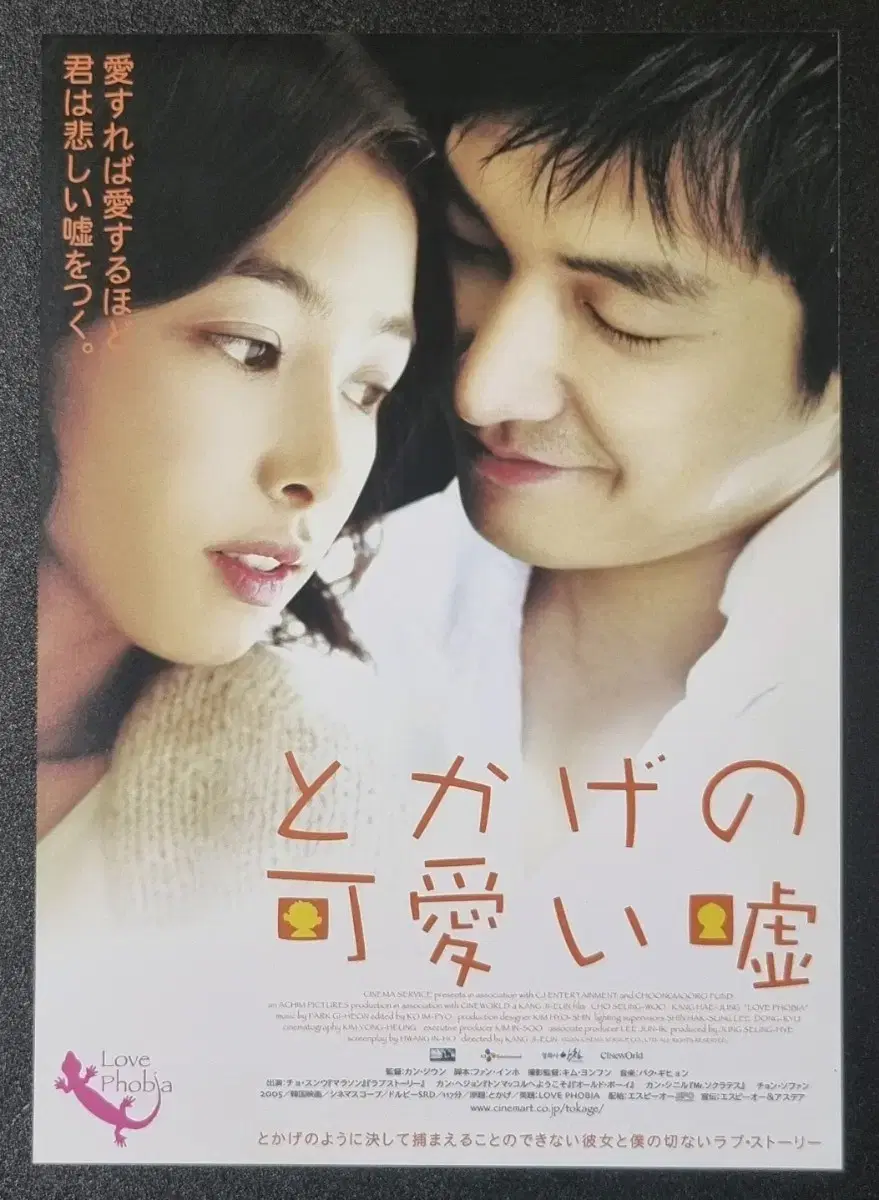 [영화팜플렛] 도마뱀 일본 (2006) 조승우 강혜정 영화전단지