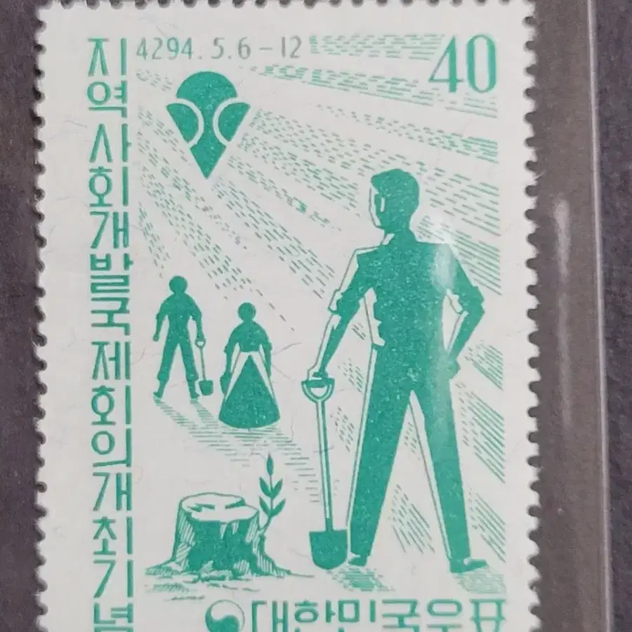 단기4294년(1961) 지역사회개발국제회의개최기념 우표