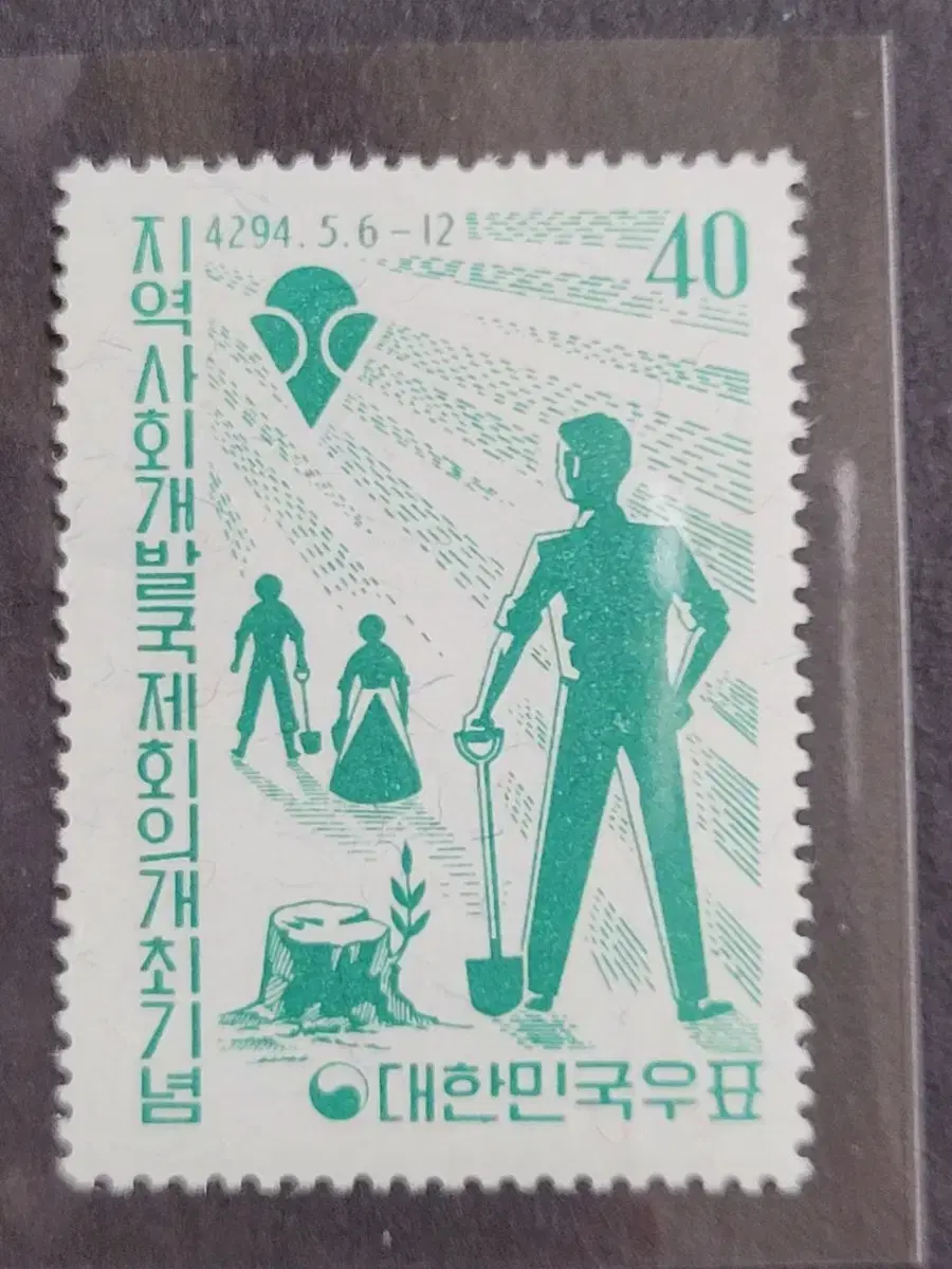 단기4294년(1961) 지역사회개발국제회의개최기념 우표