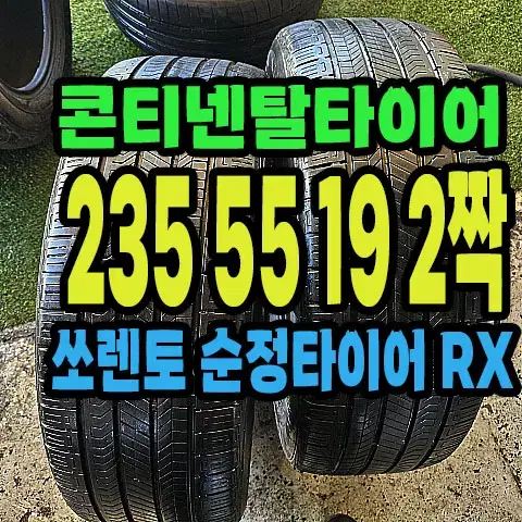 콘티넨탈타이어 RX 235 55 19 2짝.#23555R19.