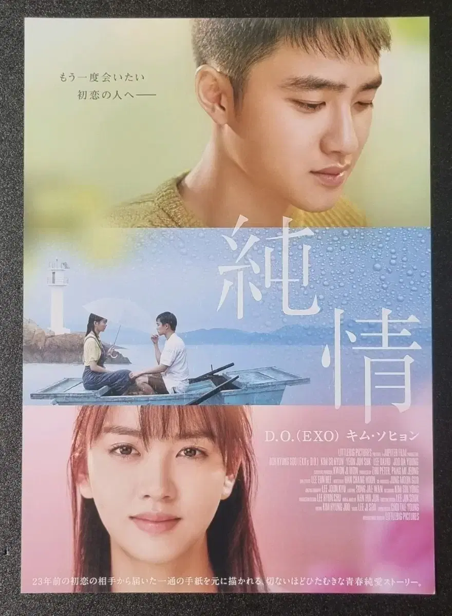 [영화팜플렛] 순정 일본 (2016) 도경수 김소현 영화전단지