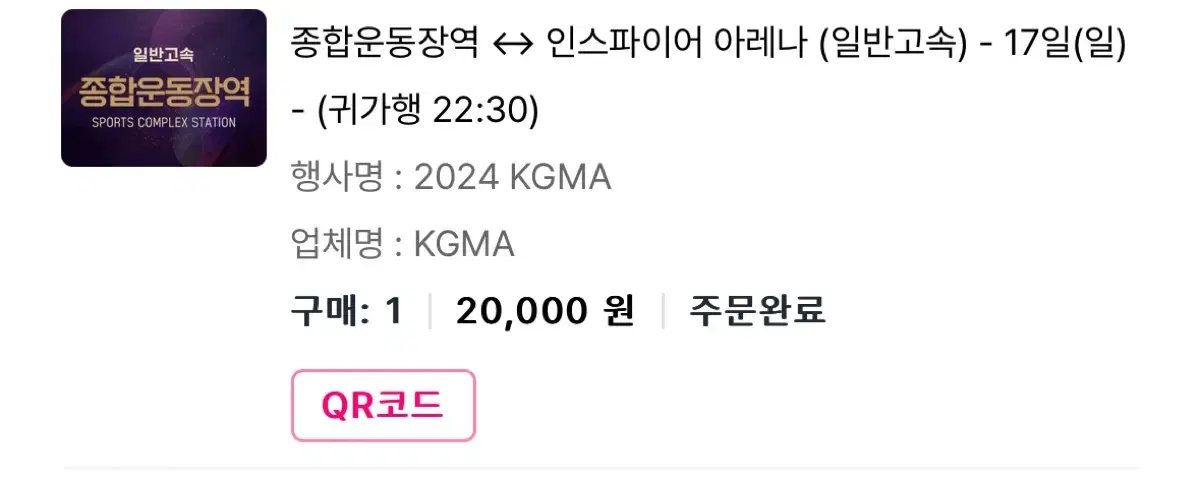 Kgma 종합운동장 귀가행 셔틀버스 양도 11.17