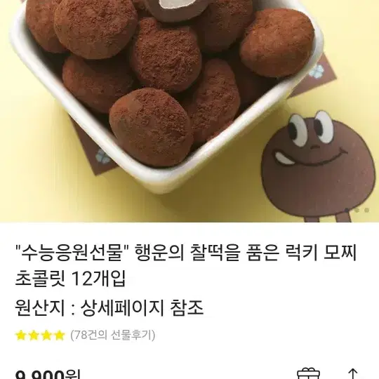 반값) 수능 응원 초콜릿