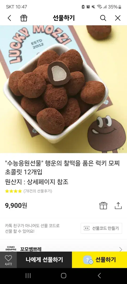 반값) 수능 응원 초콜릿