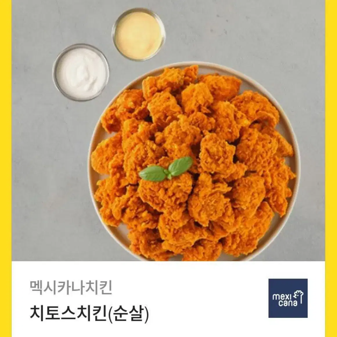 멕시카나 치토스치킨 기프티콘