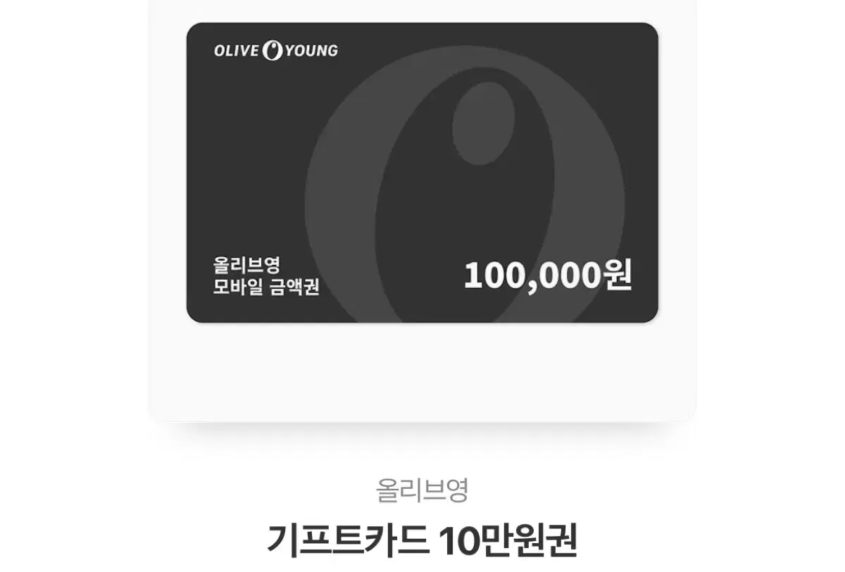 올리브영 기프티콘 10만원권