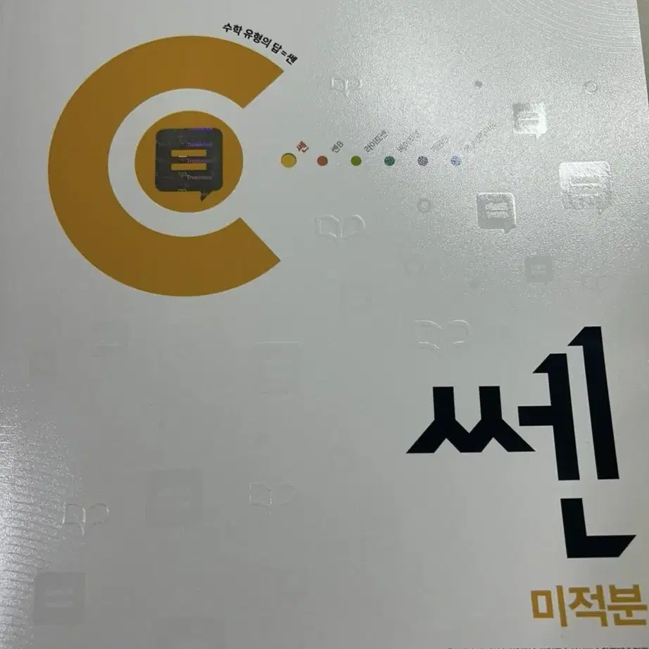 쎈 미적분 확률과통계