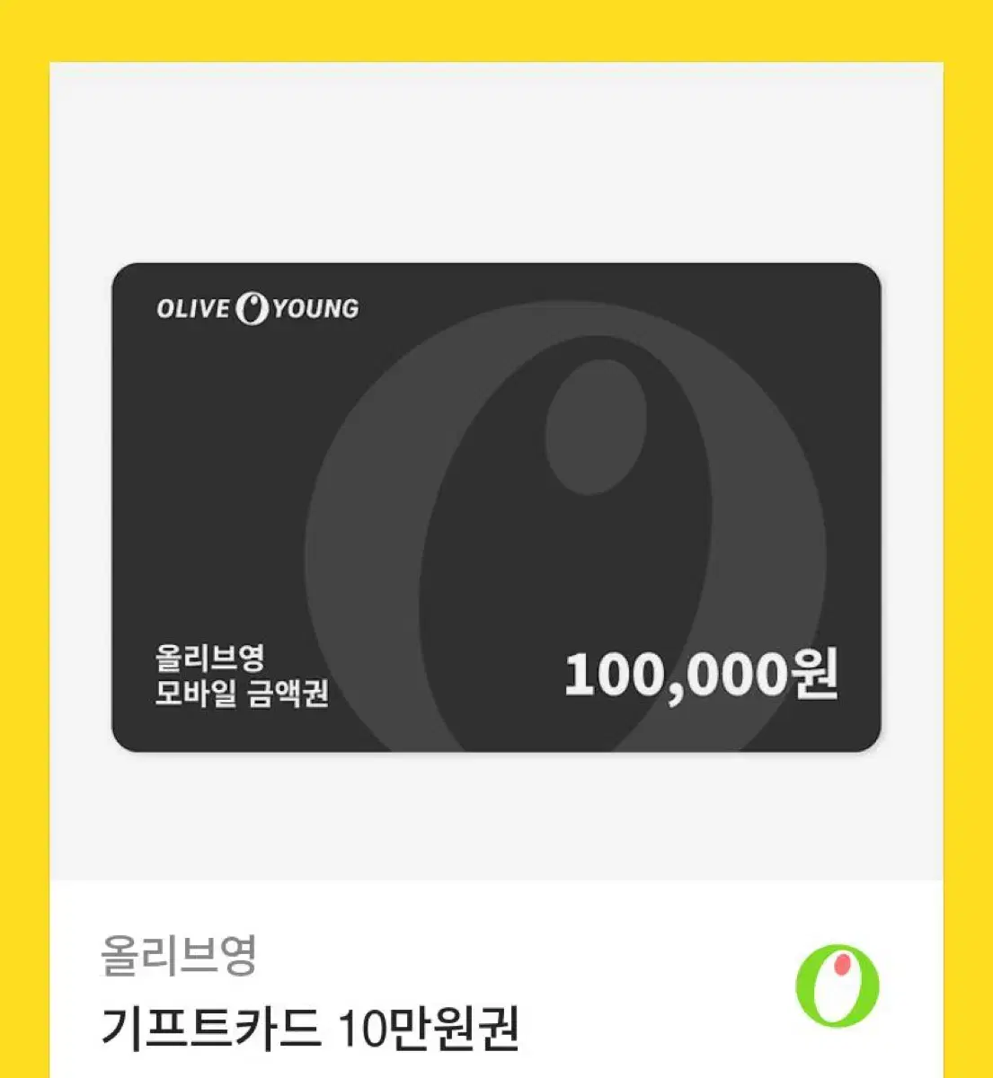 올리브영 기프티콘 10만원권