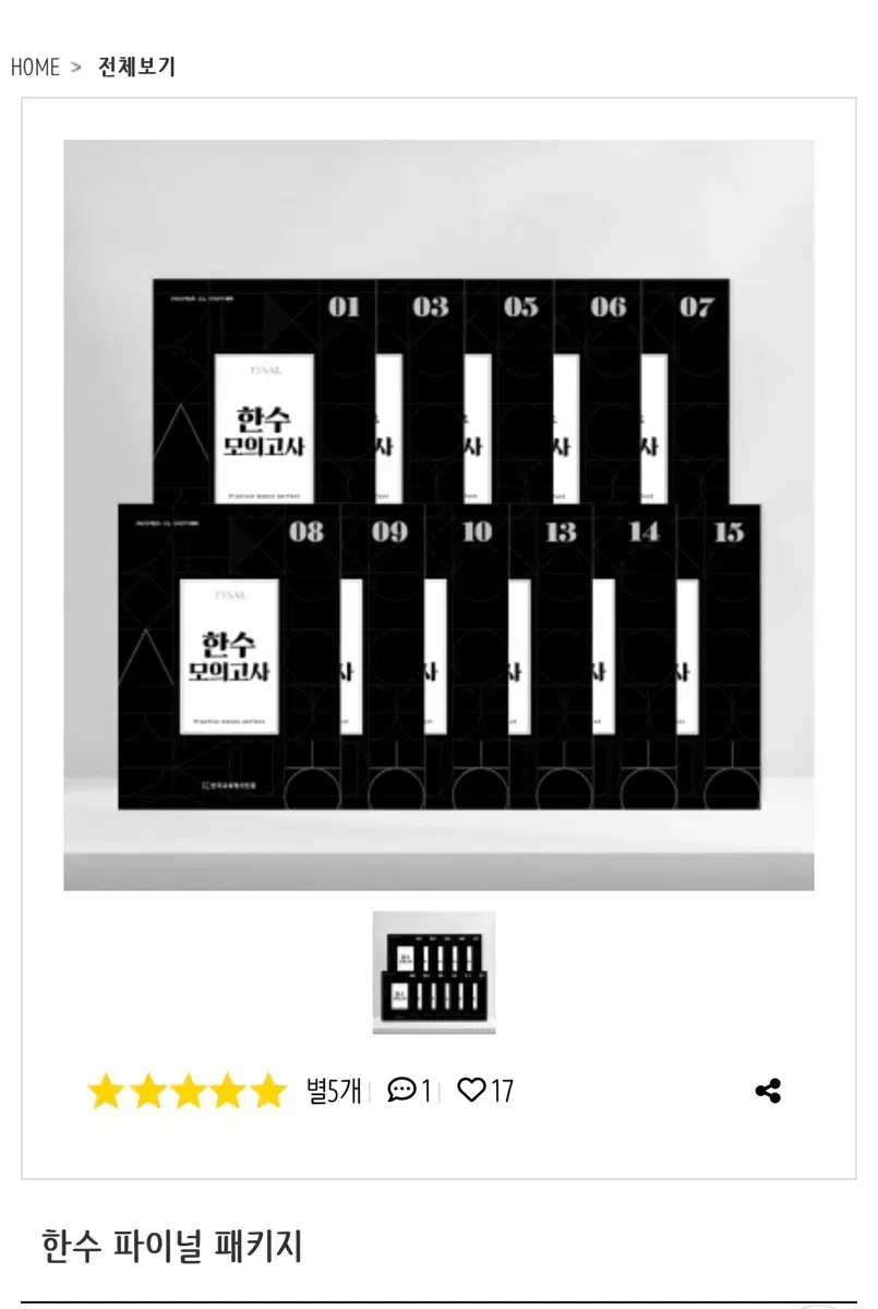 한수 모의고사 파이널 14회