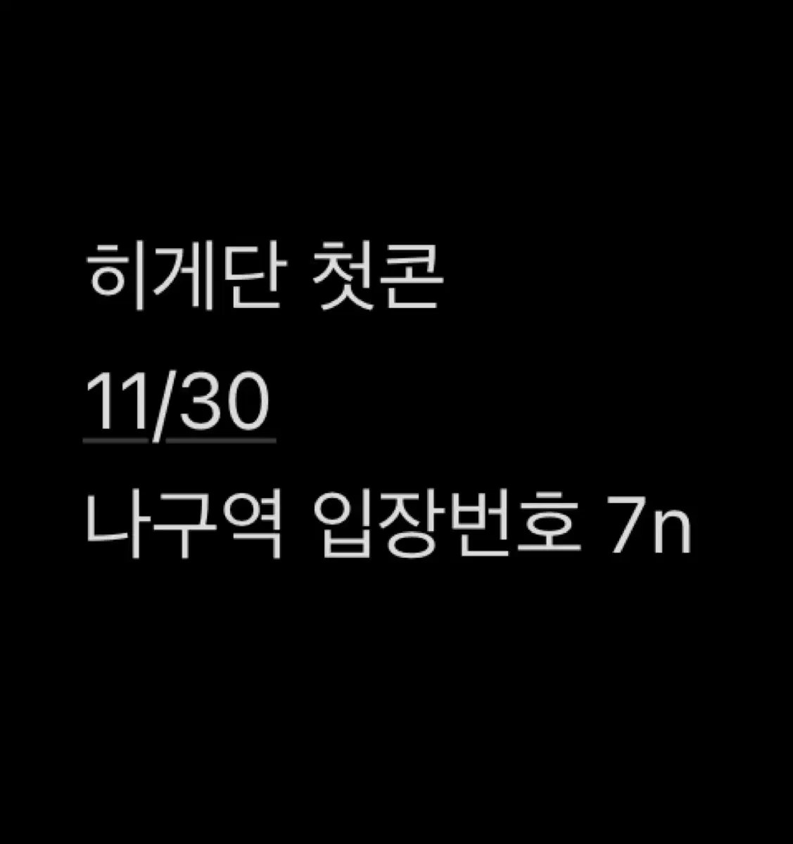 히게단 11/30 R석 나구역 7n