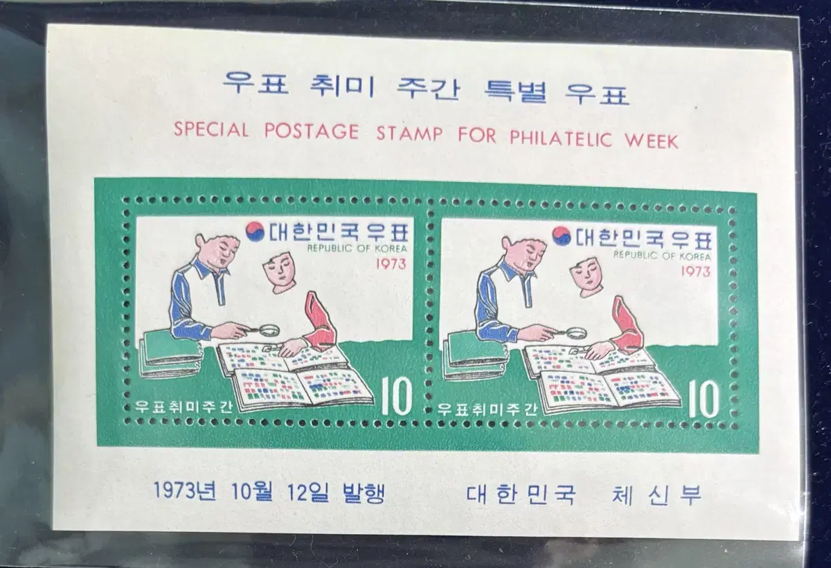 우표취미주간시트, 1973우표취미주간,우표를수집하는어린이, 시트우표