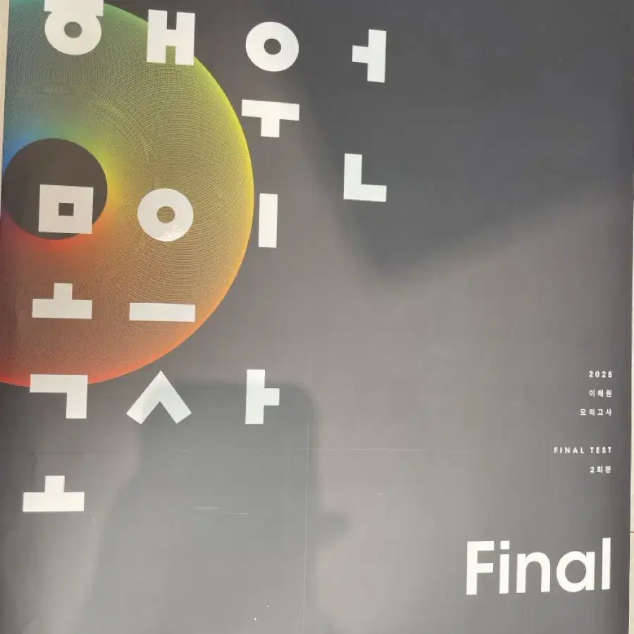 2025 이해원 모의고사 final