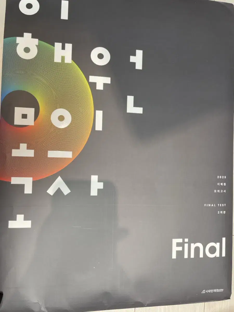 2025 이해원 모의고사 final