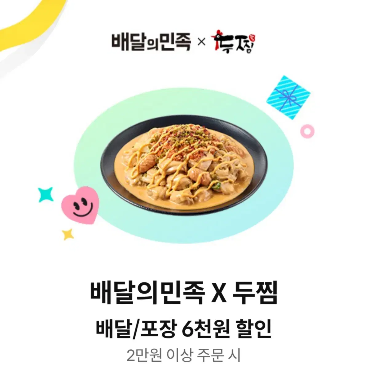 두찜 6천원 할인권 할인쿠폰