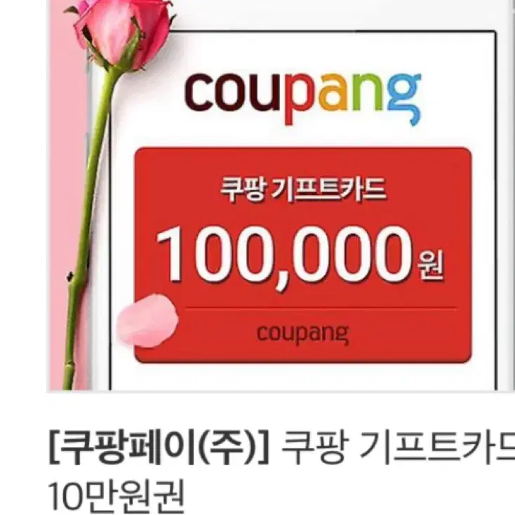 쿠팡이츠 10만원 상품권 기프티콘