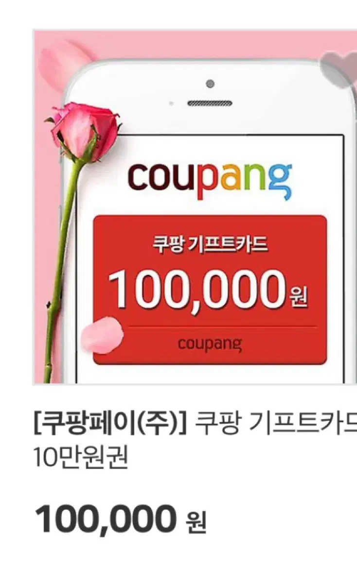 쿠팡이츠 10만원 상품권 기프티콘