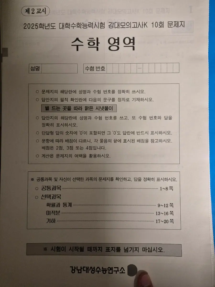 2025 수능 강대모의고사K 강대K 수학 18회차분 판매