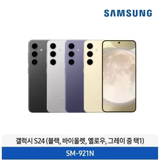 갤럭시S24 (256GB) 자급제 SM-S921N