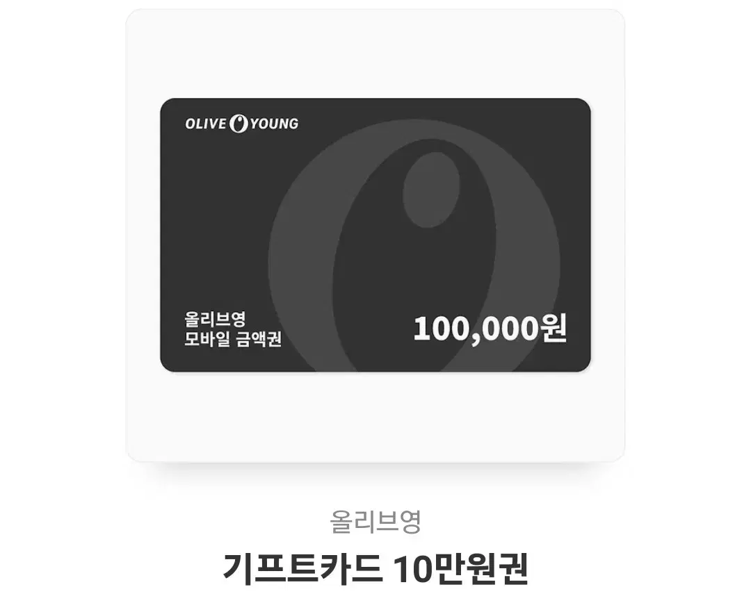 올리브영 기프티콘 기프트카드 10만원권