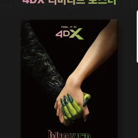 위키드 4DX 리미티드 포스터