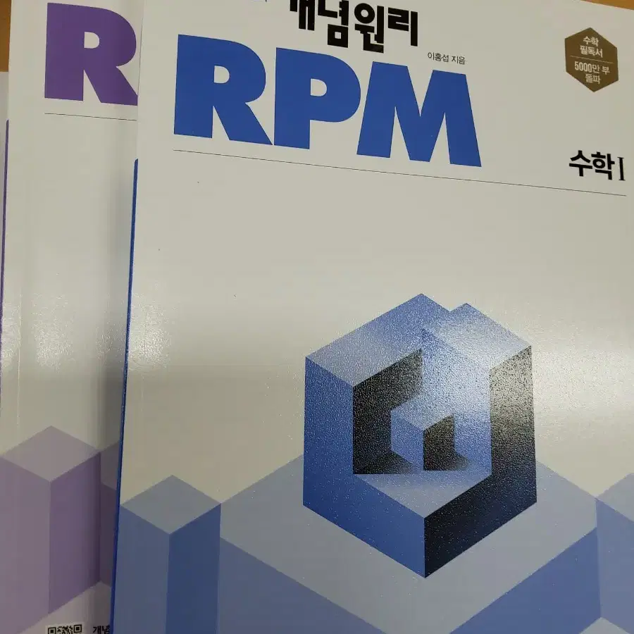 개념원리 RPM 수학1 수학2 문제기본서 개쌔거