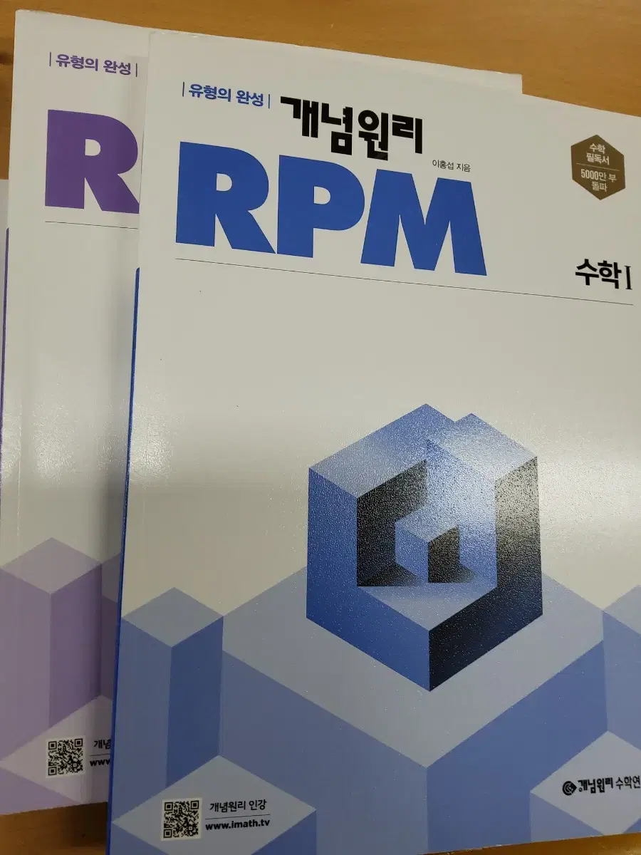 개념원리 RPM 수학1 수학2 문제기본서 개쌔거