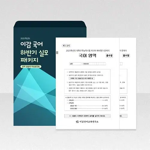 이감 국어 2025 하반기 실모