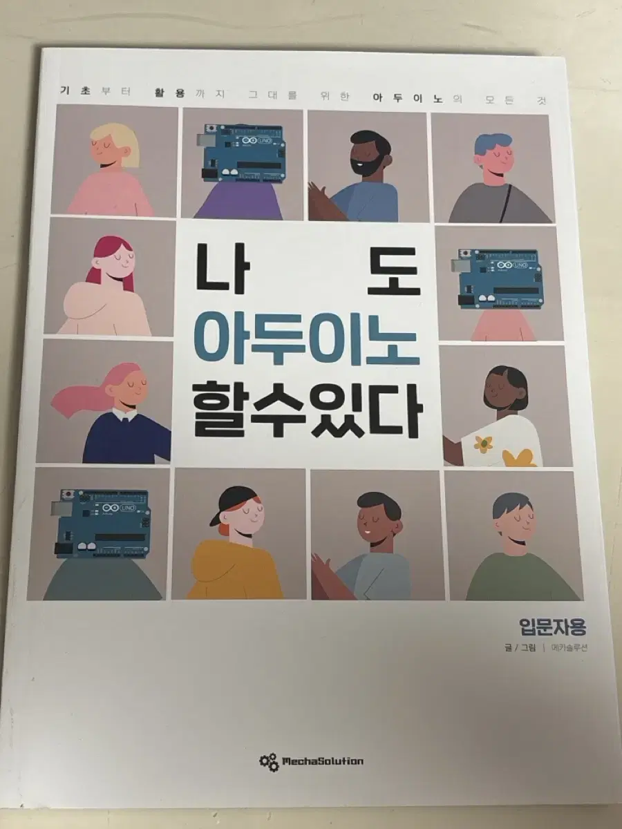 책) 나도 아두이노 할 수 있다