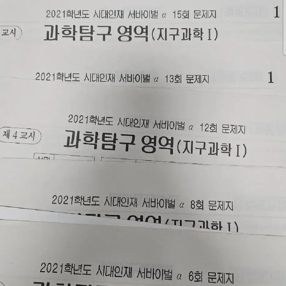 2021 시대인재 서바이벌 알파 지구과학1