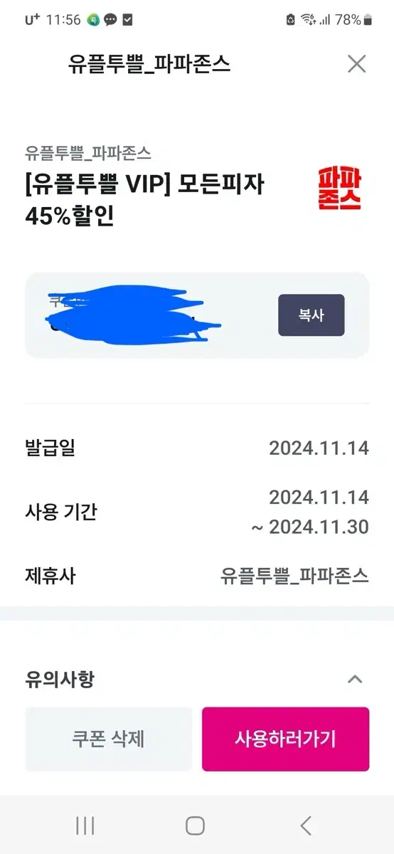 파파존스 모든피자 45%할인