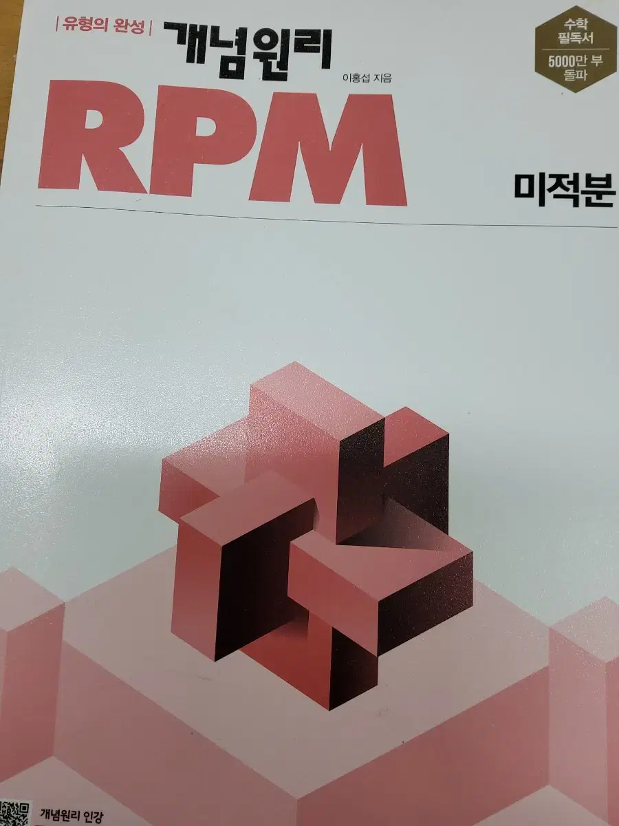 개념원리 RPM 미적분