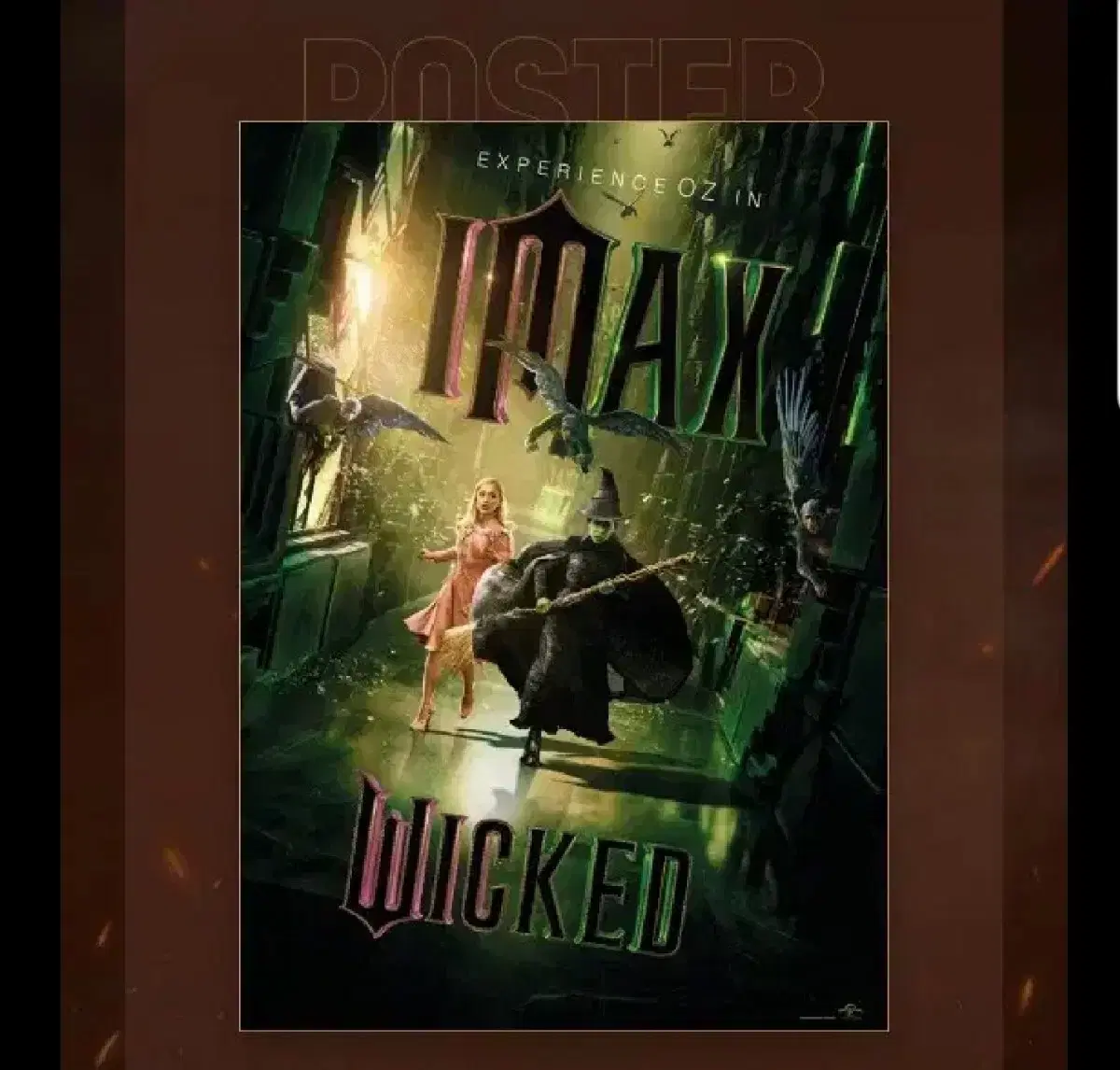 위키드 IMAX 포스터