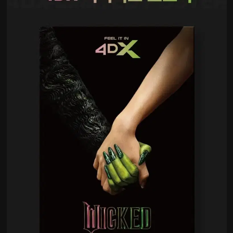 위키드 4dx 포스터 대리수령 판매