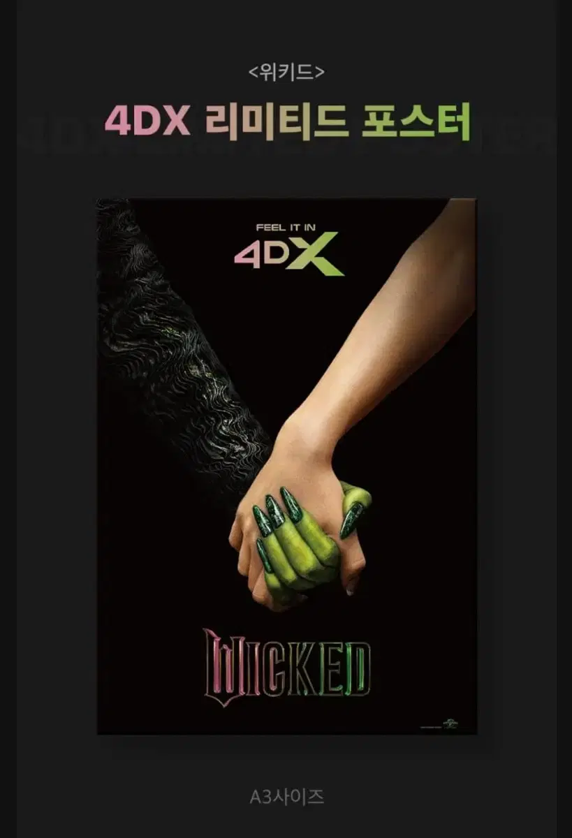 위키드 4dx 포스터 대리수령 판매