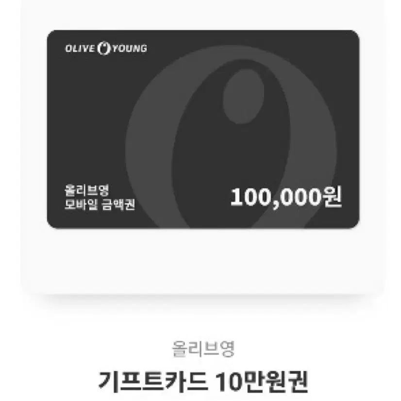 올리브영 10만원권