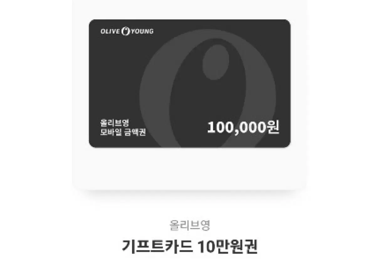 올리브영 10만원권