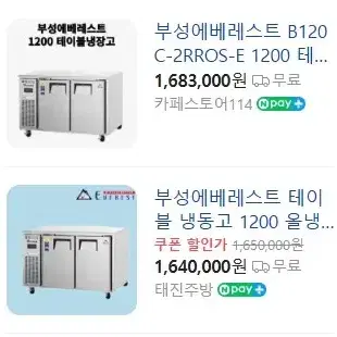 부성 에베레스트 간냉식 1200테이블 냉장고