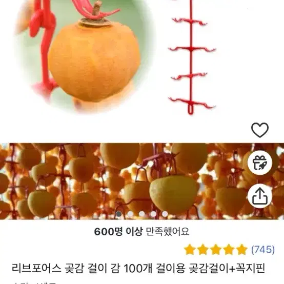 새상품> 감 곶감 걸이