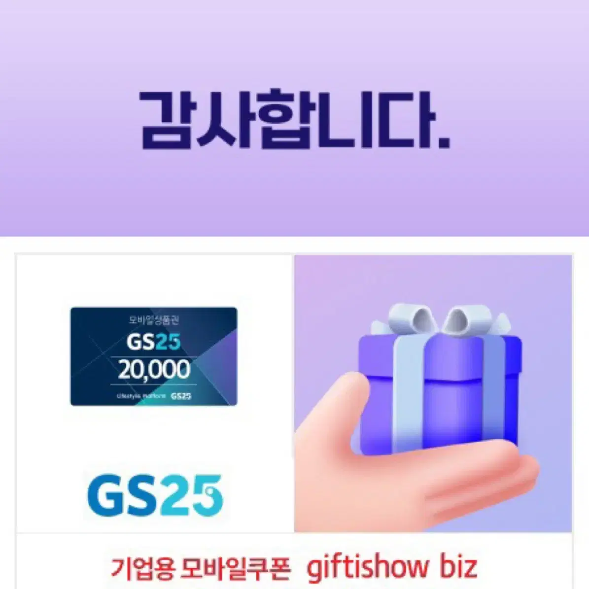 gs25 기프티콘