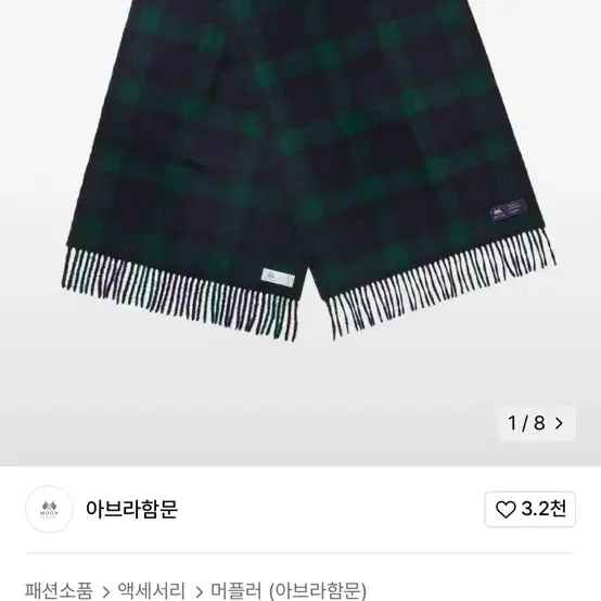 아브라함문 메리노울 머플러 블랙워치 50cm