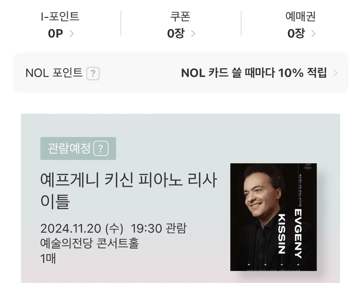 (정가양도)키신 피아노 리사이틀(11.20) 예술의전당 A석