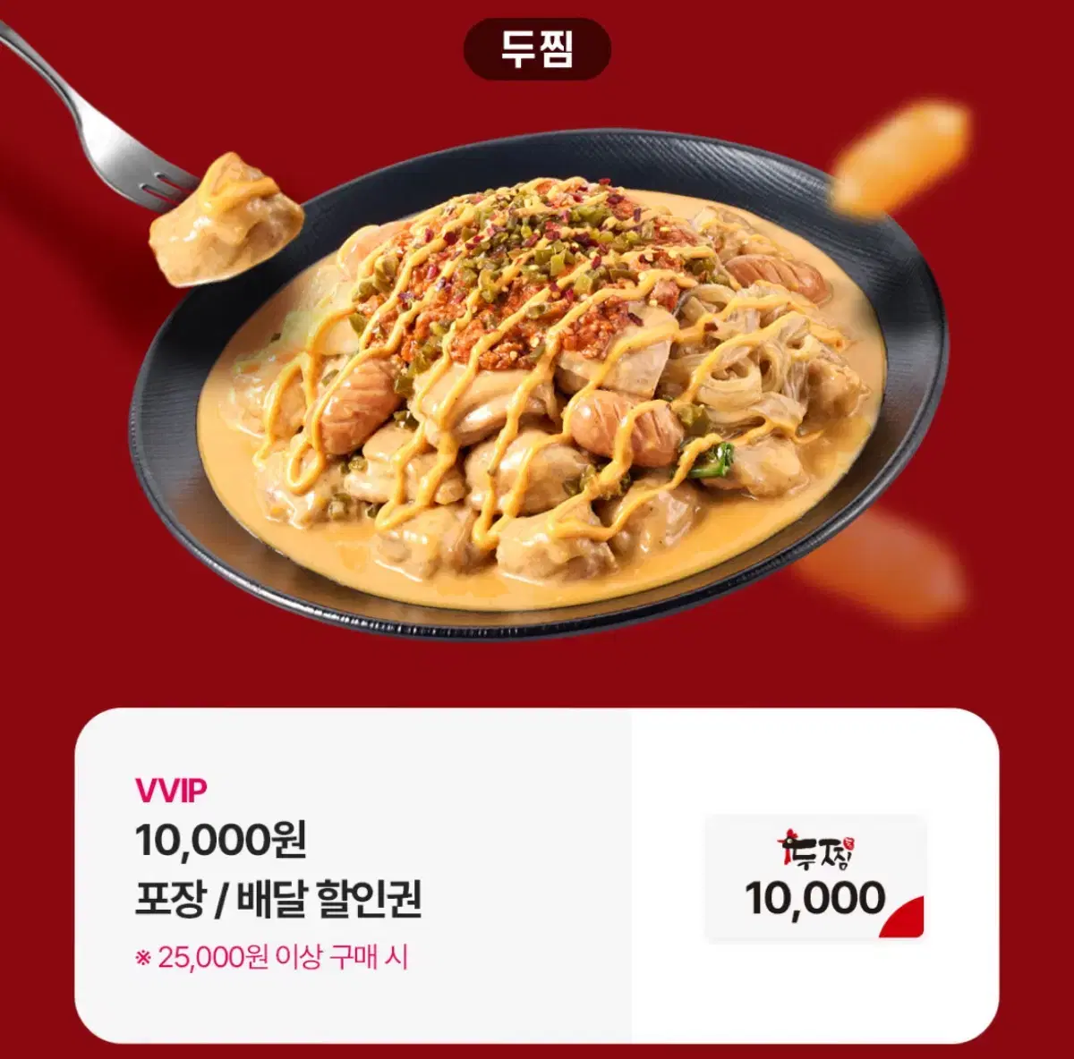 두찜 만원할인권