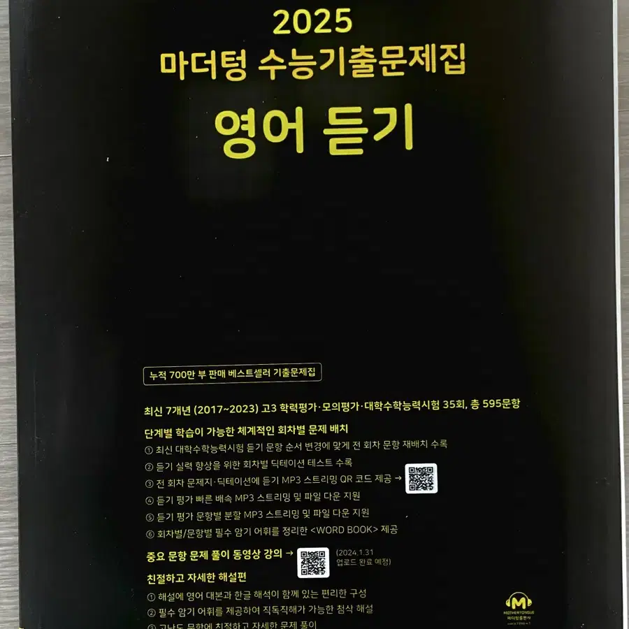 2025 마더텅 수능기출문제집 영어 듣기