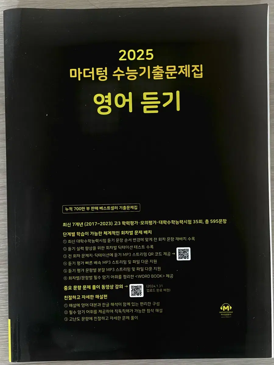 2025 마더텅 수능기출문제집 영어 듣기