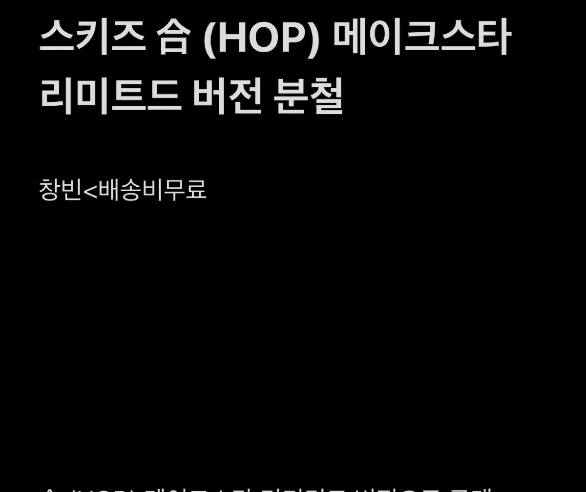 스키즈 슴(HOP) 메이크스타 리미티드 hiptape 버전 분철